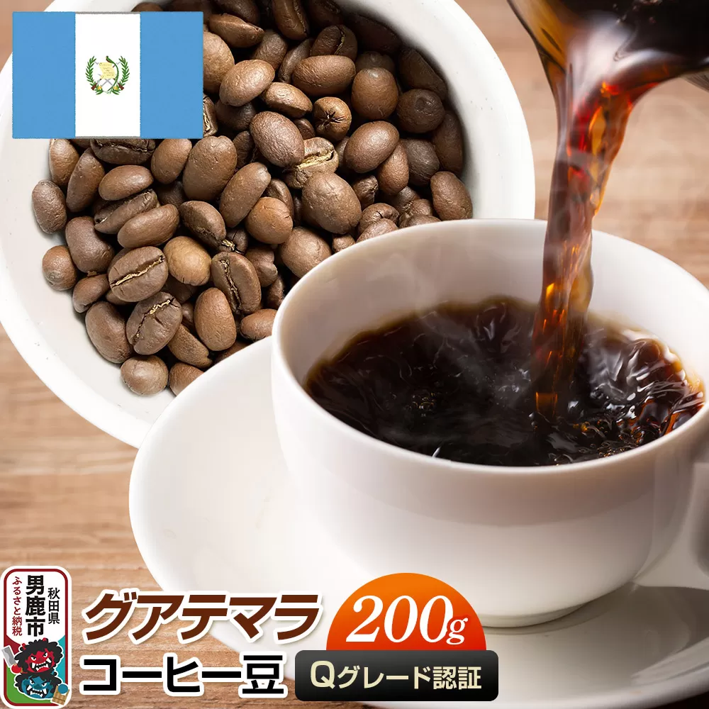 グアテマラコーヒー(Qグレード)豆 200g コーヒー豆 秋田県 男鹿市 クロネコゆうパケット 秋田県男鹿市