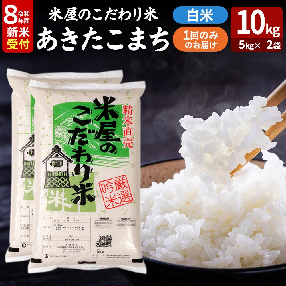あきたこまち ＜令和8年産 新米受付＞ 『米屋のこだわり米』 白米 10kg（5kg×2袋） 吉運商店 [あきたこまち ブランド米 お米 白米 精米 米どころ お弁当 おにぎり 食卓 秋田県 男鹿市 秋田県産] 秋田県男鹿市