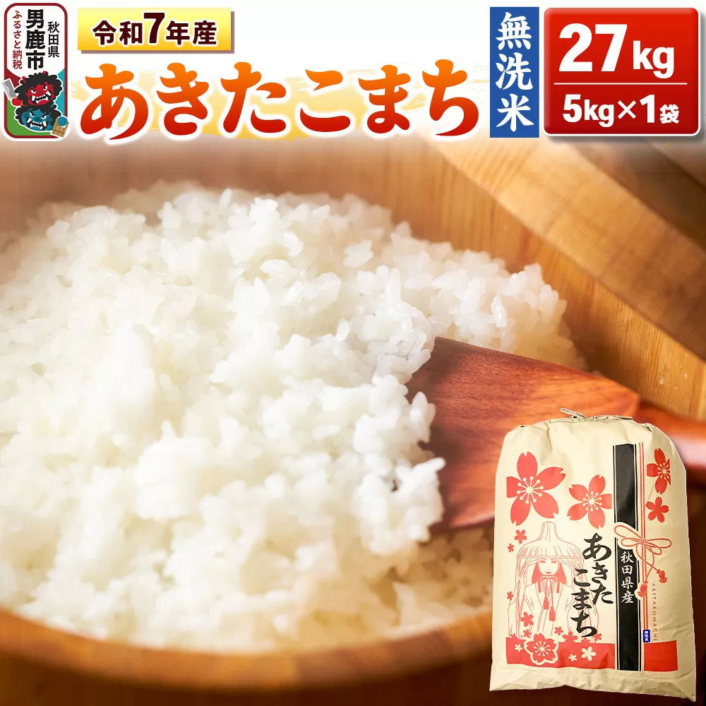 令和7年産【無洗米】秋田県産 あきたこまち 27kg 秋田県 男鹿市 こまちライン [あきたこまち 27kg 無洗米] 秋田県男鹿市