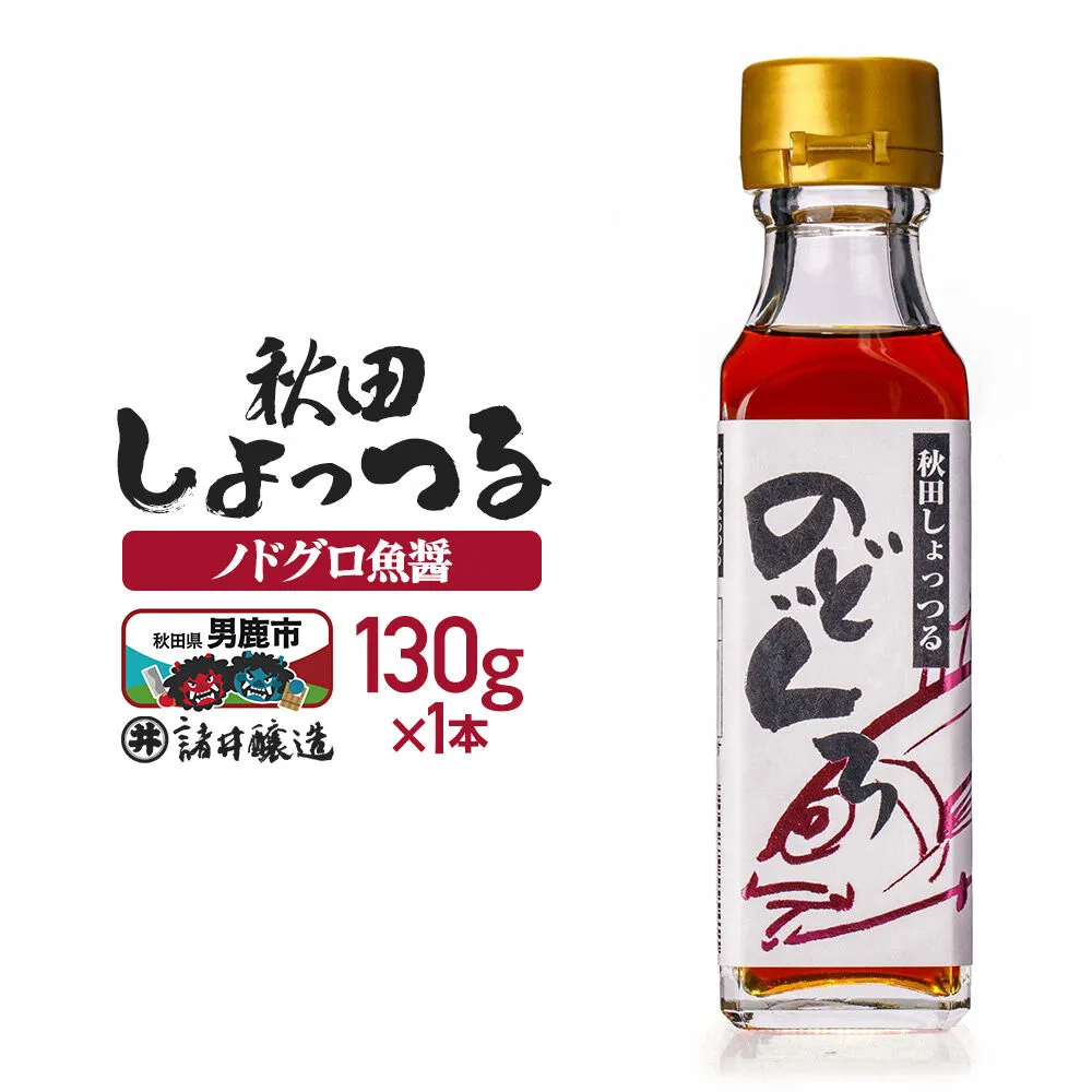 秋田しょっつる ノドグロ魚醤 130g×1本[簡易包装での発送] [調味料 塩魚汁 魚醤 日本三大魚醤 ナンプラー かくし味 味付け 料理 国産 秋田] 秋田県男鹿市