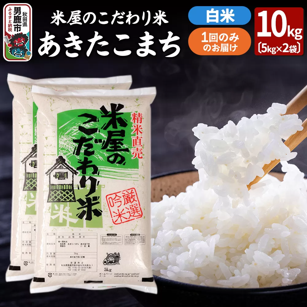 令和7年産『米屋のこだわり米』あきたこまち 白米 10kg（5kg×2袋）吉運商店 秋田県 男鹿市 精米 お米 お弁当 おにぎり 秋田県男鹿市