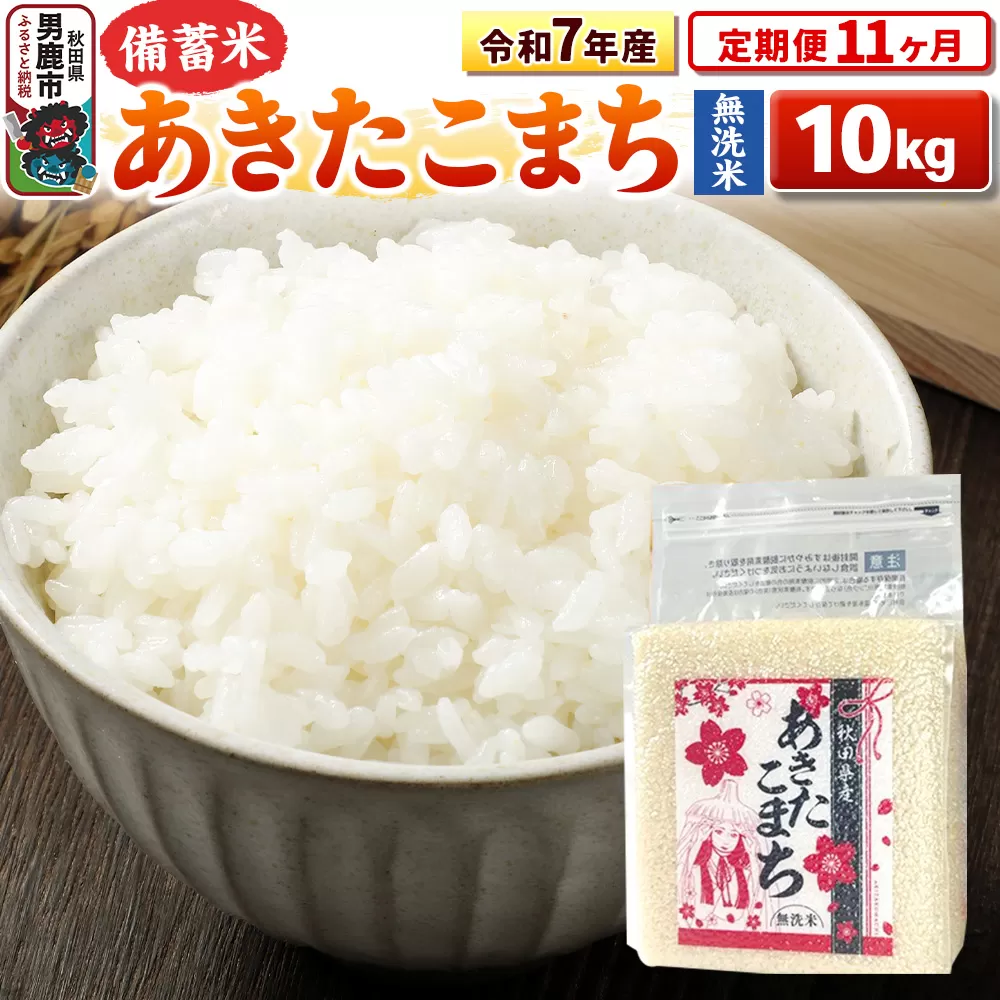 《定期便11ヶ月》令和7年産【備蓄米 無洗米】秋田県産 あきたこまち 10kg（2.5kg×4袋） 秋田県男鹿市