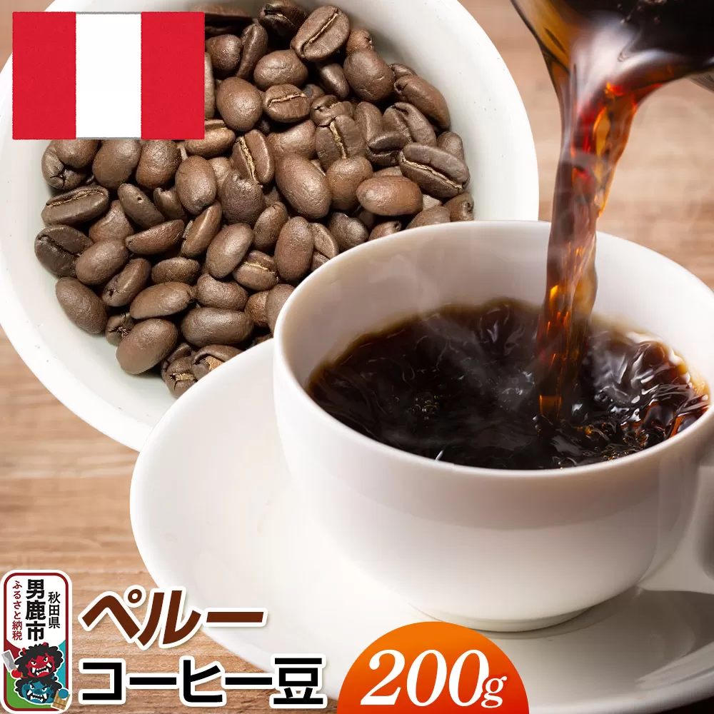 ペルーコーヒー豆 200g コーヒー豆 秋田県 男鹿市 クロネコゆうパケット 秋田県男鹿市