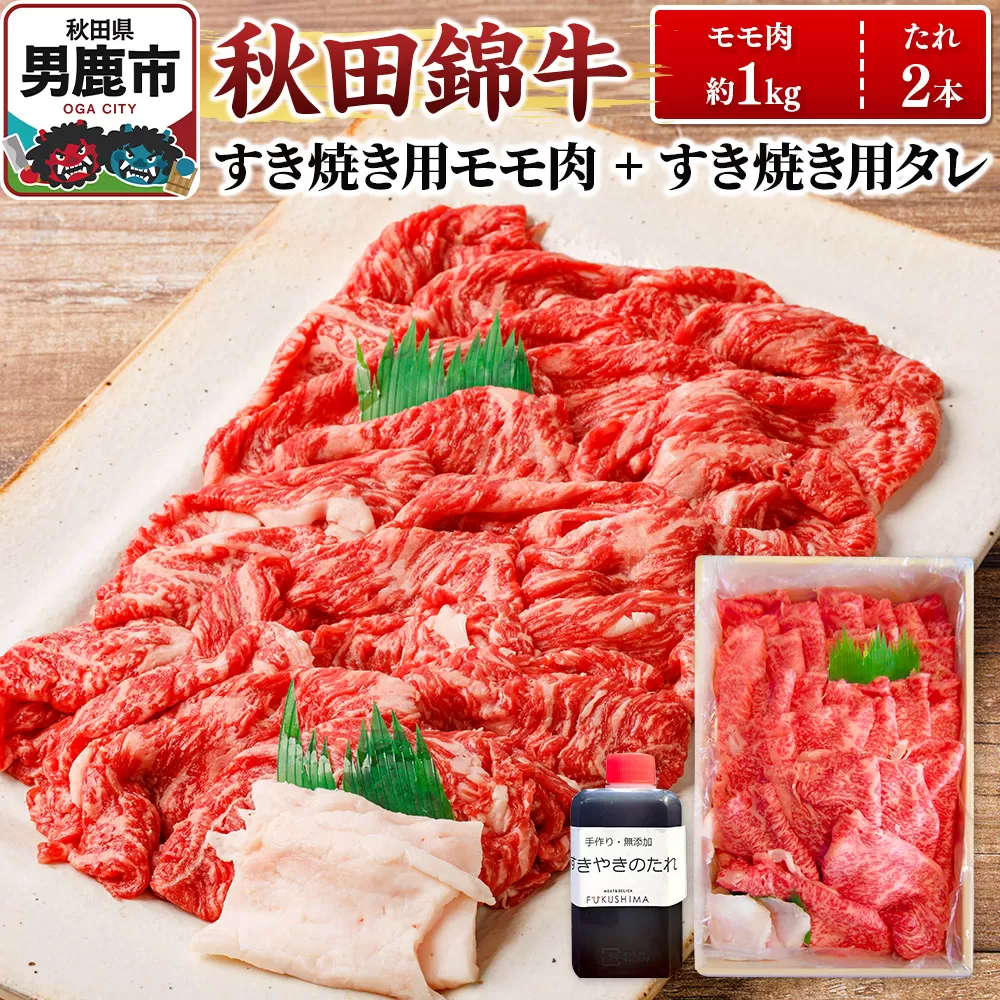 秋田錦牛 モモ肉 すき焼き用  約1kg（500g×2パック）＋すき焼き用のたれ2本 秋田県男鹿市
