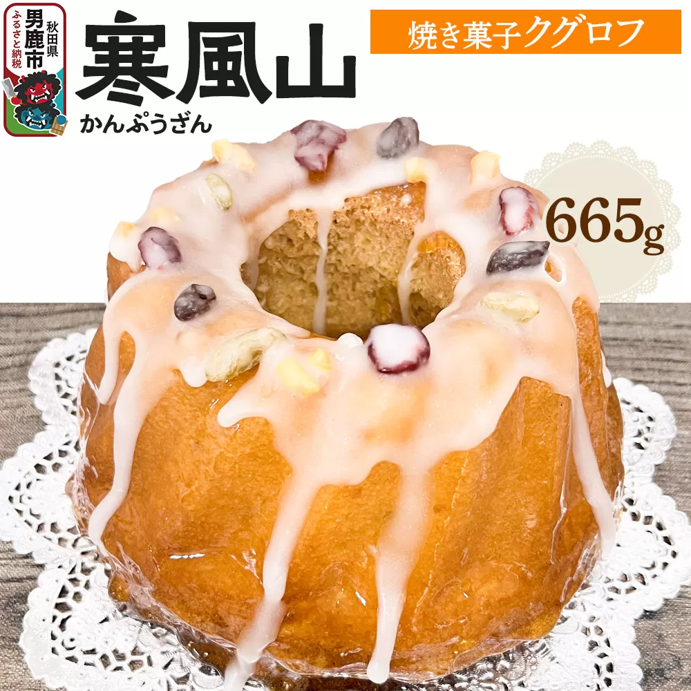 男鹿のふるさとお菓子 寒風山 焼菓子 秋田県 男鹿市 クグロフ 秋田県男鹿市