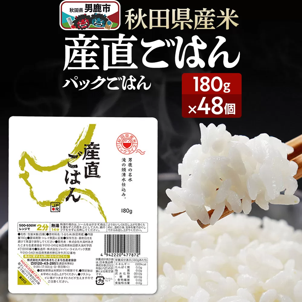 「産直ごはん」 秋田県産米 パックごはん 180g×48個 米 お米  災害時 保存食