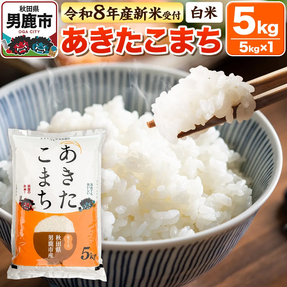 ＜令和8年産 新米予約＞【白米】あきたこまち 5kg [あきたこまち ブランド米 お米 白米 精米 米どころ 秋田 秋田県産] 秋田県男鹿市