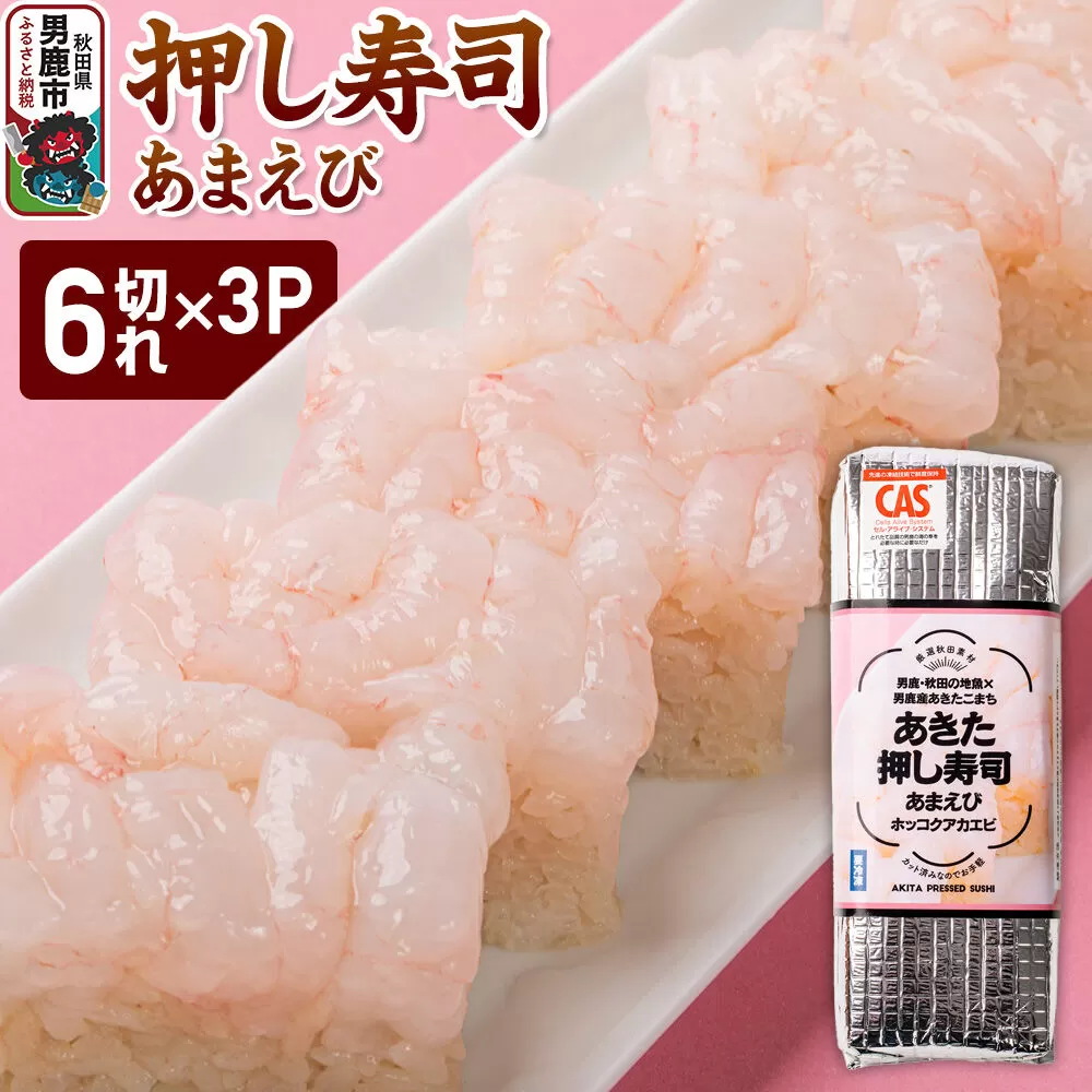押し寿司 男鹿・秋田の地魚×男鹿産あきたこまち あきた押し寿司 あまえび 冷凍  秋田 男鹿市 [寿司 すし グルメ 国産 冷凍] 秋田県男鹿市
