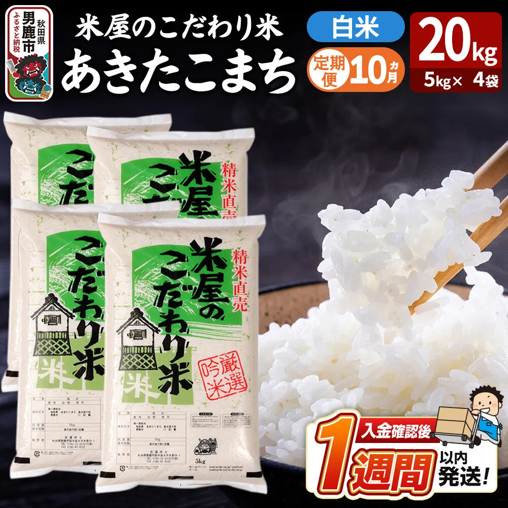 令和8年産新米《定期便10ヶ月》『米屋のこだわり米』あきたこまち 白米 20kg（5kg×4袋） 吉運商店 秋田県 男鹿市 精米 お米 お弁当 おにぎり [新米 米 こめ コメ 白米 あきたこまち 秋田県 男鹿市 20kg] 秋田県男鹿市