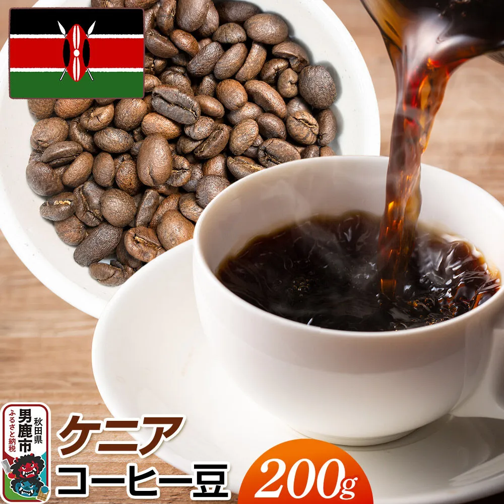 コーヒー豆 ケニアコーヒー豆 200g クロネコゆうパケット Mame510_Coffee_Roaster [コーヒー 珈琲 コク 酸味 秋田県 男鹿市] 秋田県男鹿市