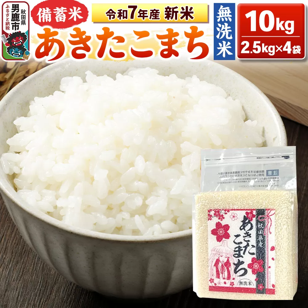 令和7年産 新米【備蓄米 無洗米】秋田県産 あきたこまち 10kg（2.5kg×4袋）秋田県 男鹿市 こまちライン 男鹿市