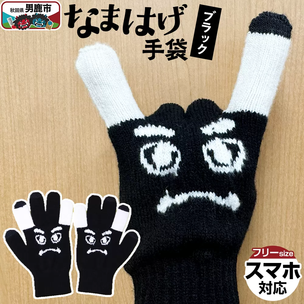 なまはげ手袋（ブラック）手袋 スマホ対応 秋田県 男鹿市 秋田県男鹿市