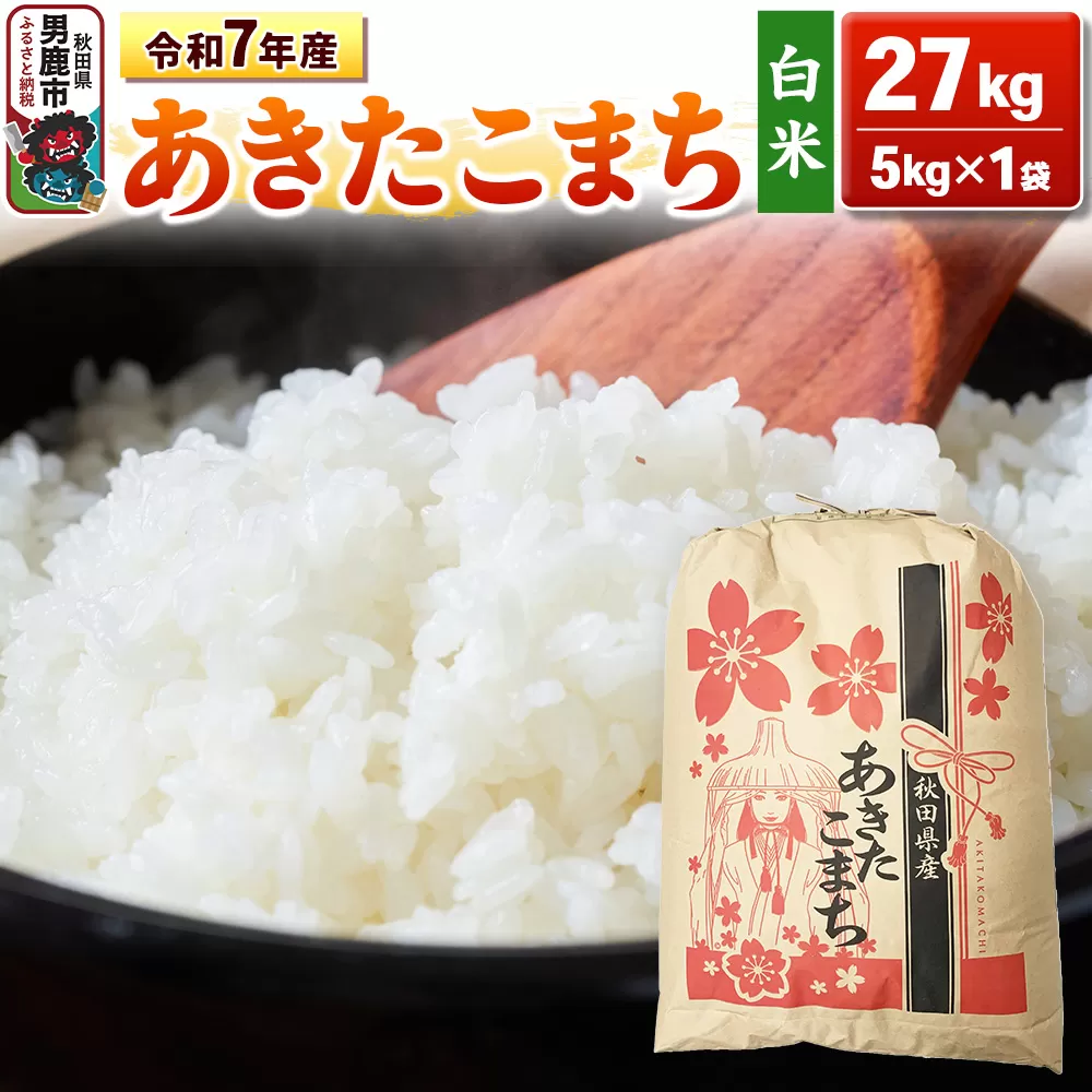 令和7年産【白米】秋田県産 あきたこまち 27kg 秋田県 男鹿市 こまちライン [あきたこまち 27kg] 秋田県男鹿市