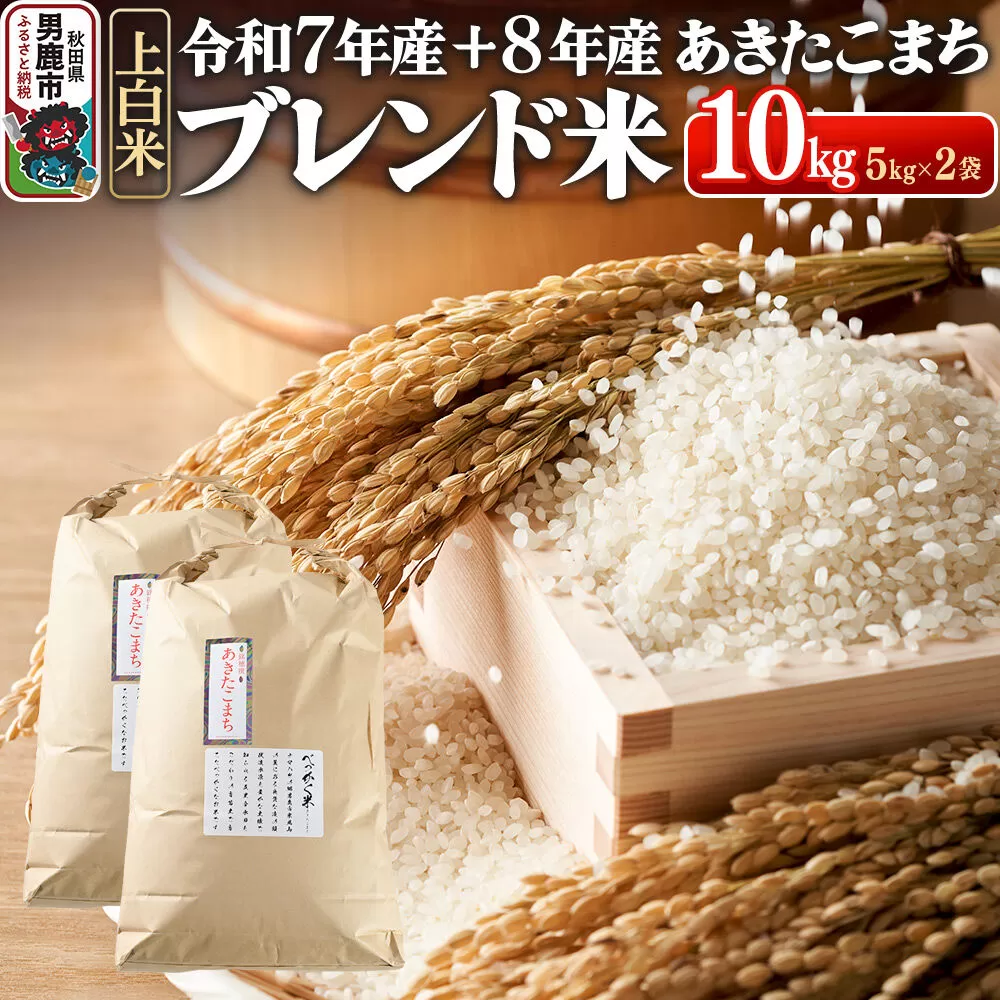 あきたこまち ブレンド米 （上白米） 10kg 【先行受付】（令和7年産＆令和8年産産 べっかく米のブレンド）  男鹿ファーム直売所 秋田県 男鹿市 [新米 先行受付 秋田 男鹿] 秋田県男鹿市