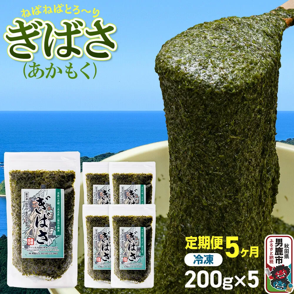 【定期便5ヶ月】ぎばさ(あかもく) 200g×5個セット 海藻 男鹿市 秋田県 [ぎばさ あかもく 海藻 磯の香り 強い粘り フコイダン フコキサンチン 高栄養価 食物繊維 シャキシャキ食感 秋田県 男鹿市] 秋田県男鹿市