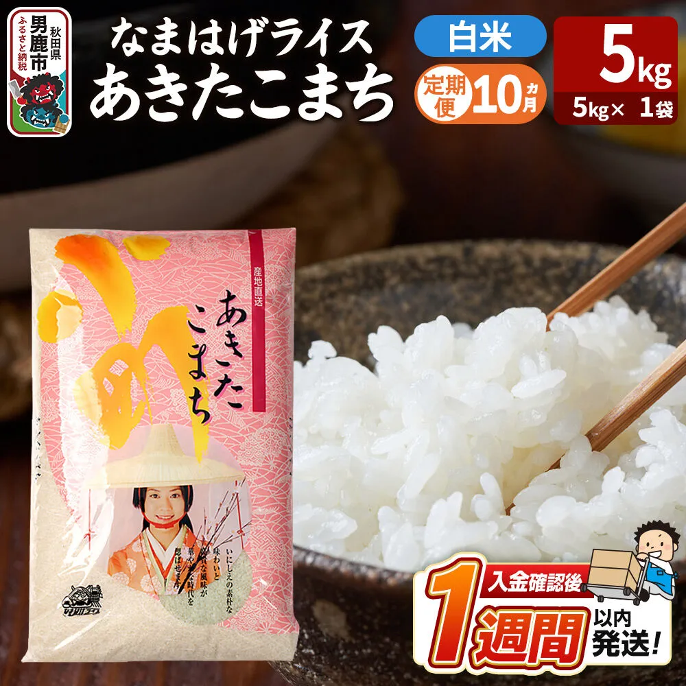 令和8年産新米《定期便10ヶ月》『なまはげライス』あきたこまち 白米 （5kg×1袋） 吉運商店 秋田県 男鹿市 精米 お米 お弁当 おにぎり [新米 米 こめ コメ 白米 あきたこまち 秋田県 男鹿市 5kg] 秋田県男鹿市