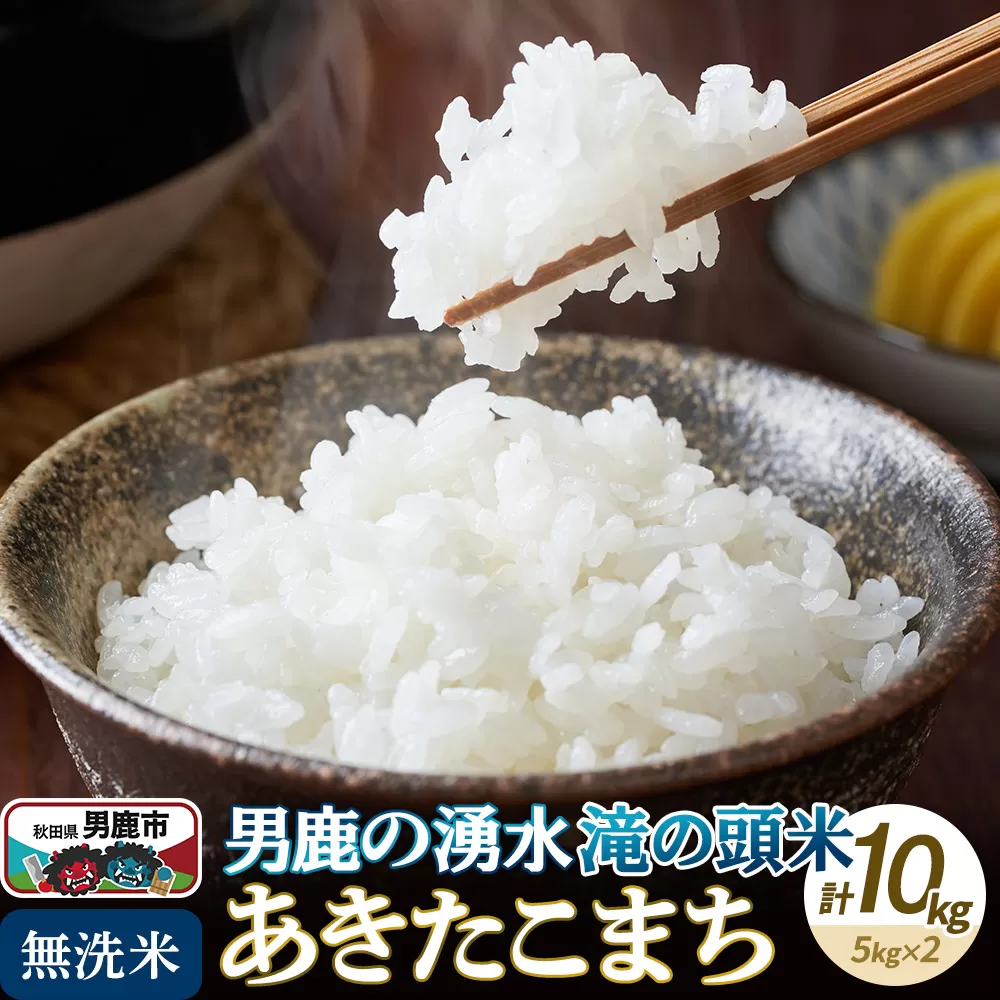 ＜新米受付＞令和7年産 あきたこまち 無洗米 男鹿の湧水 滝の頭米 10kg（5kg×2袋）秋田県 男鹿市