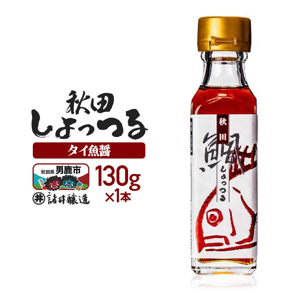 秋田しょっつる タイ魚醤 130g×1本[簡易包装での発送] [調味料 塩魚汁 魚醤 日本三大魚醤 ナンプラー かくし味 味付け 料理 国産 秋田] 秋田県男鹿市