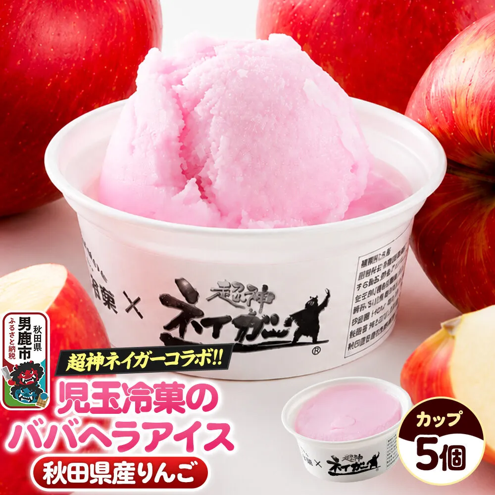 児玉冷菓のババヘラアイス×超神ネイガー コラボアイス【秋田県産りんご5個】 秋田県 男鹿市 児玉冷菓 [秋田 児玉冷菓のババヘラアイス シャーベット 秋田の味 パラソルの下でババが盛る児玉冷菓のババヘラアイスをお家で再現 フルーツ味 ソルベ] 秋田県男鹿市