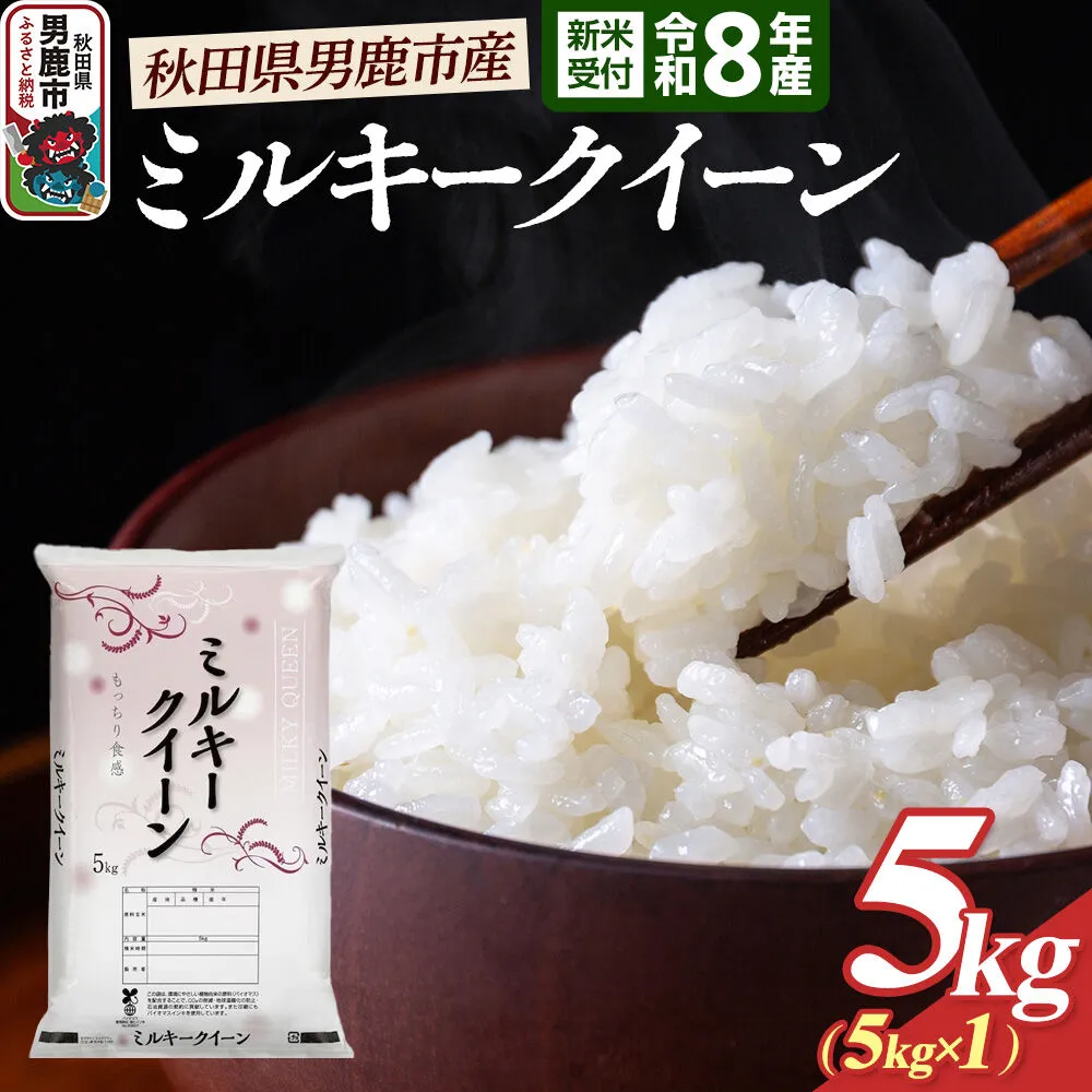 ミルキークイーン （精米） 5kg（5kg×1袋） ＜令和8年産 新米受付＞ 大進農場 秋田県 男鹿市 [新米 先行受付 ミルキークイーン お米 白米 米どころ 秋田 秋田県産 男鹿市] 秋田県男鹿市