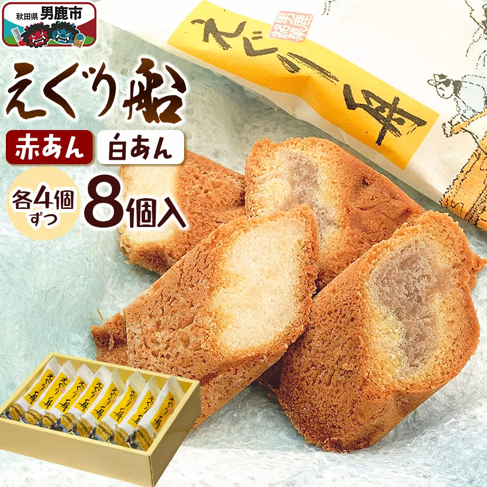 えぐり舟 8個入(赤あん4個・白あん4個)ゴンタロー