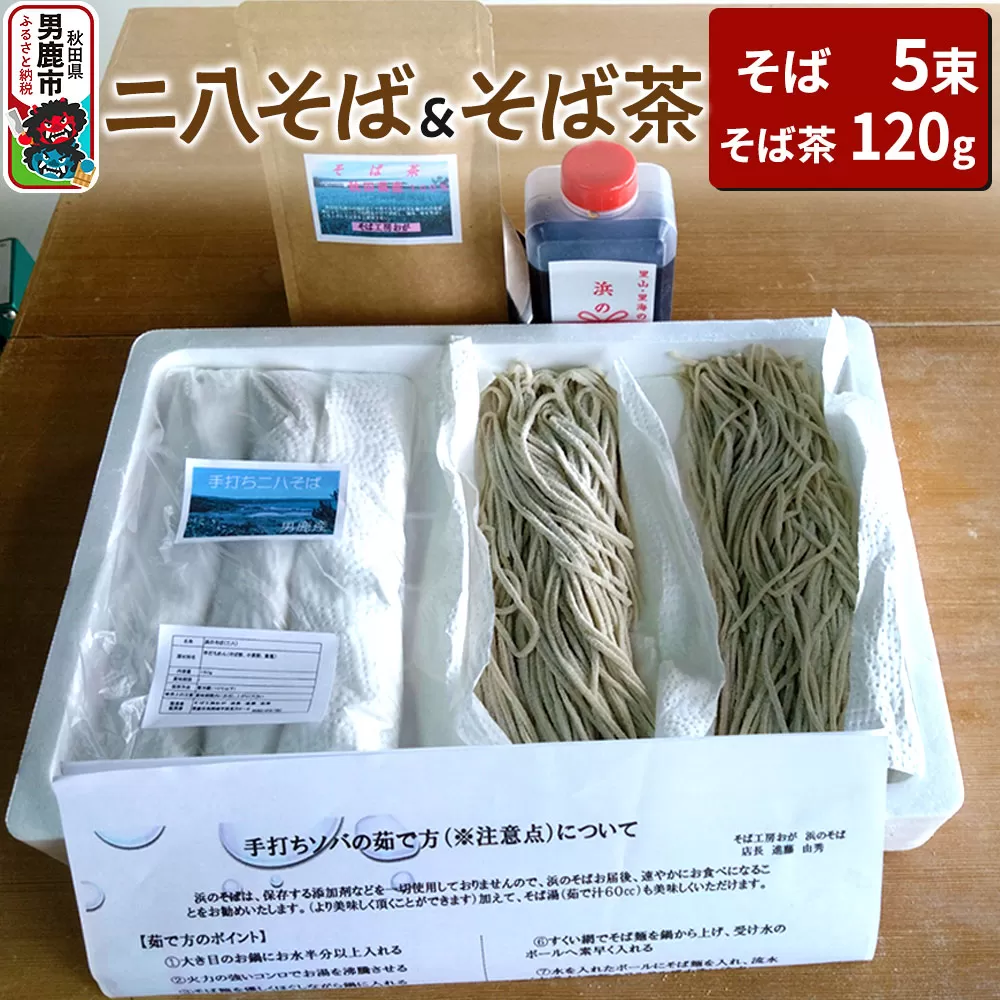 そば工房おが ニ八そば（生そば）5束とそば茶1袋 男鹿 麺類 蕎麦