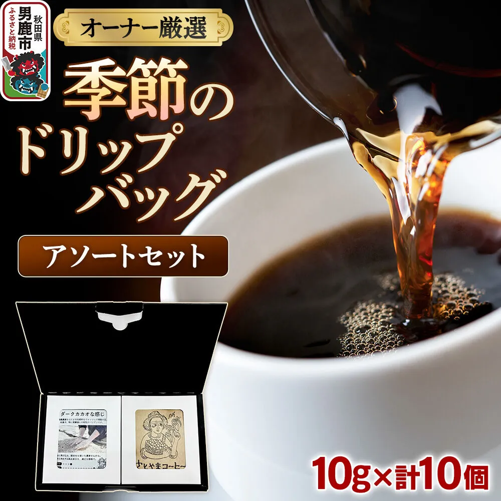 コーヒーセット 【オーナー厳選】季節のドリップバッグ アソートセット
