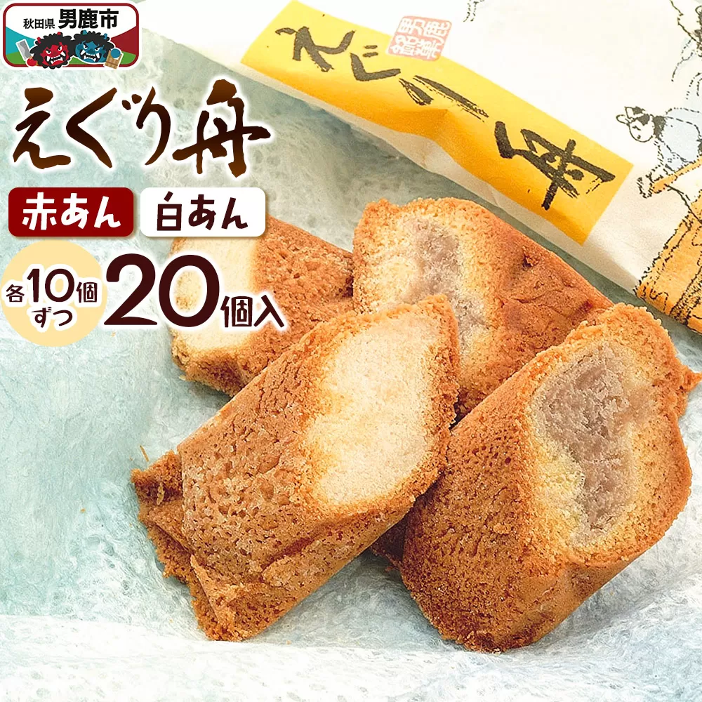 えぐり舟 20個入（赤あん10個・白あん10個）ゴンタロー 