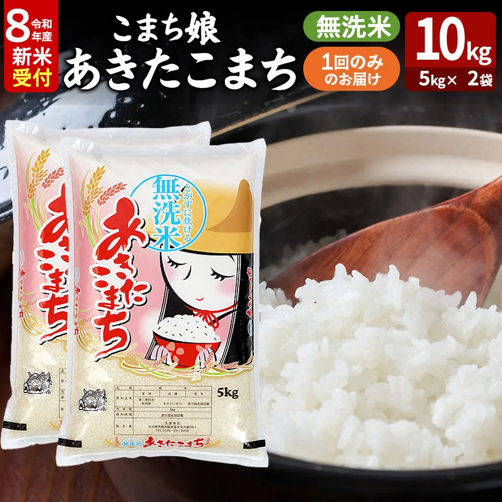 あきたこまち ＜令和8年産 新米受付＞ 『こまち娘』 無洗米 10kg（5kg×2袋） 吉運商店 [新米 先行受付 米 こめ コメ 無洗米 あきたこまち 秋田県 男鹿市] 秋田県男鹿市