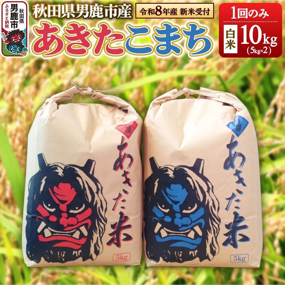《令和8年産新米受付》あきたこまち 精米 単一原料米 10kg（5kg×2袋） 鎌仁商店 秋田県 男鹿市 [あきたこまち お米 白米 精米 米どころ 秋田 秋田県産 新米 先行受付] 秋田県男鹿市
