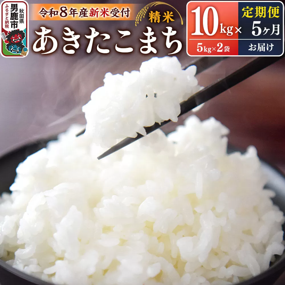 《令和8年産新米受付》 あきたこまち 精米 10kg（5kg×2袋） 【定期便5ヶ月】 スズキファーム 秋田県 男鹿市 [新米 精米 白米 米 あきたこまち ブランド米 食卓 お弁当 おにぎり秋田県 男鹿市 精米 白米 米 あきたこまち ブランド米 食卓 お弁当 おにぎり秋田県 男鹿市] 秋田県男鹿市