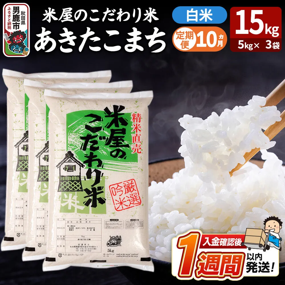 令和8年産新米《定期便10ヶ月》『米屋のこだわり米』あきたこまち 白米 15kg（5kg×3袋） 吉運商店 秋田県 男鹿市 精米 お米 お弁当 おにぎり [新米 米 こめ コメ 白米 あきたこまち 秋田県 男鹿市 15kg] 秋田県男鹿市