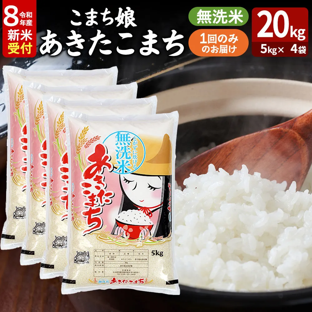 あきたこまち ＜令和8年産 新米受付＞ 『こまち娘』 無洗米 20kg（5kg×4袋） 吉運商店 [新米 先行受付 米 こめ コメ 無洗米 あきたこまち 秋田県 男鹿市] 秋田県男鹿市