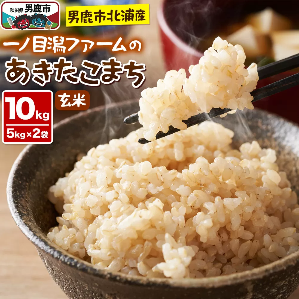 ＜令和7年産＞「秋田県男鹿市北浦産」あきたこまち（玄米）10kg（5kg×2袋） 秋田県男鹿市