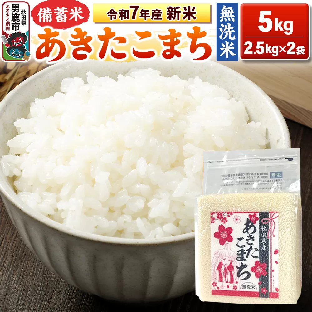 令和7年産 新米【備蓄米 無洗米】秋田県産 あきたこまち 5kg（2.5kg×2袋）秋田県 男鹿市 こまちライン 男鹿市