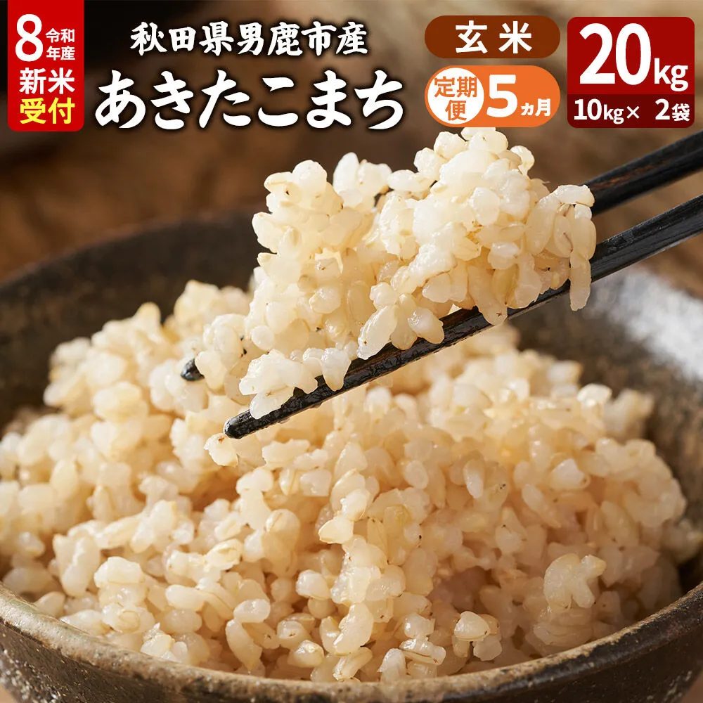 【定期便5ヶ月】 あきたこまち ＜令和8年産 新米受付＞ 玄米 20kg（10kg×2袋） 吉運商店 [新米 先行受付 米 こめ コメ 玄米 あきたこまち 秋田県 男鹿市] 秋田県男鹿市