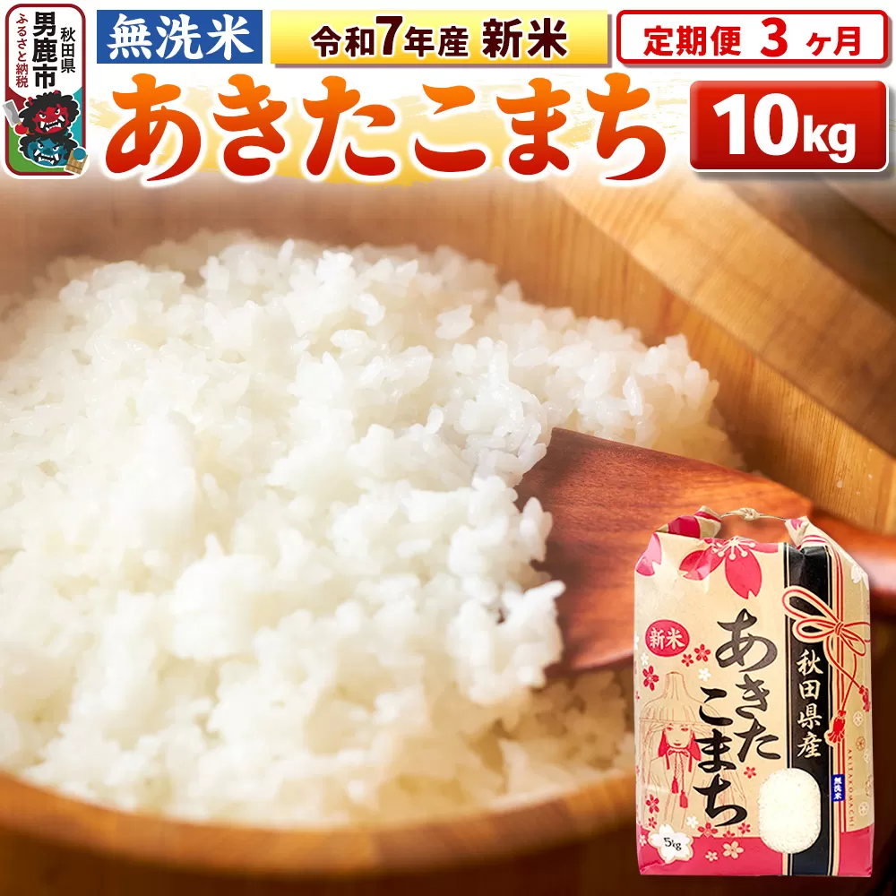 《定期便3ヶ月》令和7年産 新米 【無洗米】 あきたこまち 10kg（5kg×2袋） 男鹿市