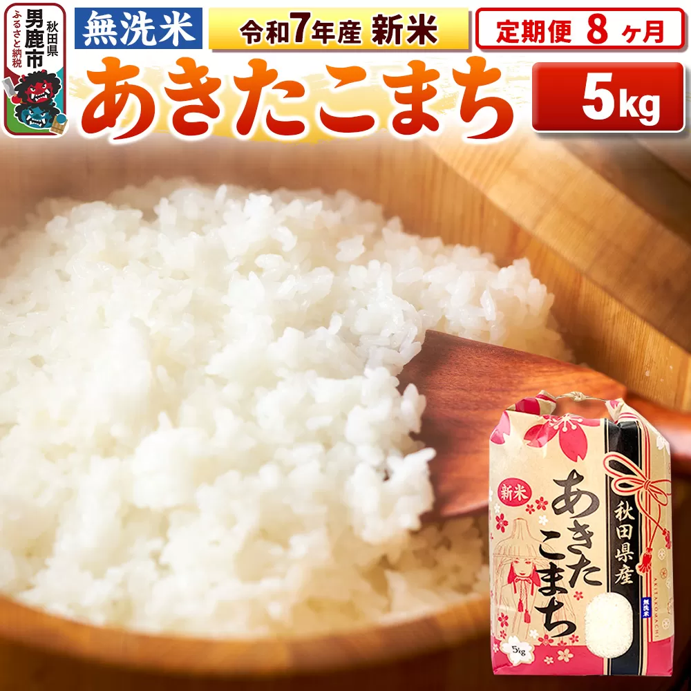 《定期便8ヶ月》令和7年産 新米 【無洗米】 あきたこまち 5kg 男鹿市