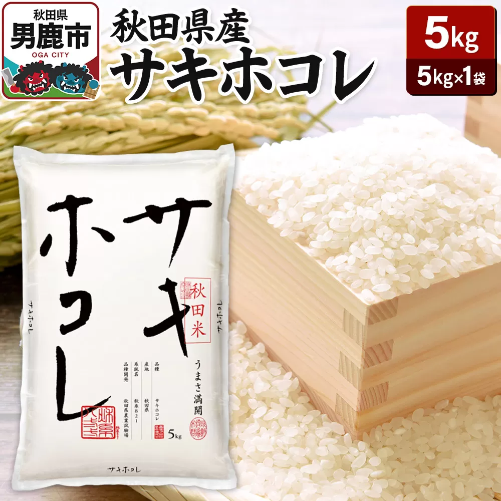 令和7年産 秋田県産サキホコレ 特A 5kg 吉運商店  お米 お弁当 おにぎり 秋田県男鹿市