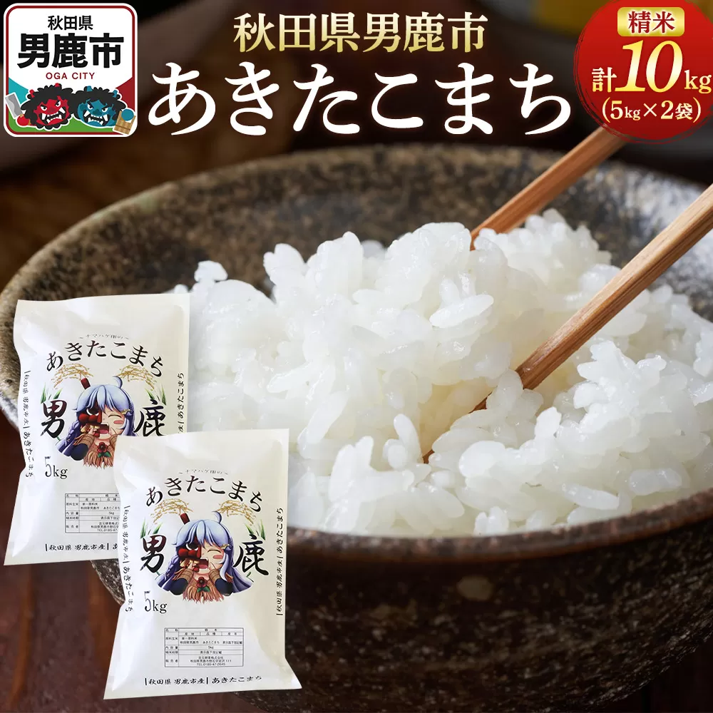 《令和7年産新米受付》あきたこまち 精米 10kg（5kg×2袋）秋田県 男鹿市産 吉元耕業 おにぎり お弁当