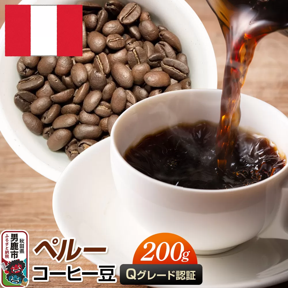 ペルーコーヒー(Qグレード)豆 200g コーヒー豆 秋田県 男鹿市 クロネコゆうパケット 秋田県男鹿市