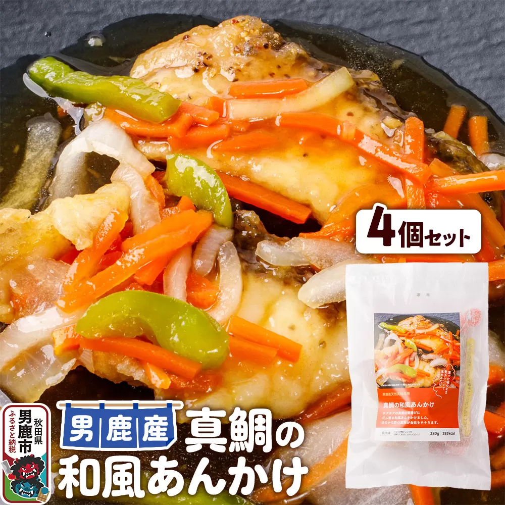 真鯛 男鹿産 真鯛の和風あんかけ 4個セット 秋田県男鹿市