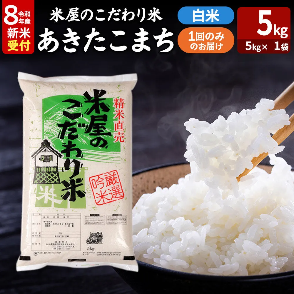あきたこまち ＜令和8年産 新米受付＞ 『米屋のこだわり米』 白米 5kg（5kg×1袋） 吉運商店 [あきたこまち ブランド米 お米 白米 精米 米どころ お弁当 おにぎり 食卓 秋田県 男鹿市 秋田県産] 秋田県男鹿市