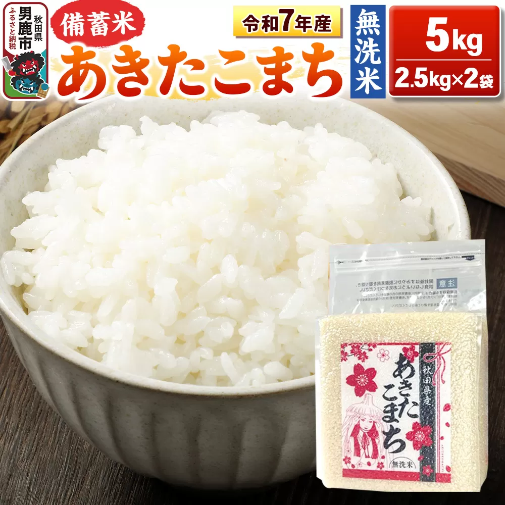 令和7年産【備蓄米 無洗米】秋田県産 あきたこまち 5kg（2.5kg×2袋）秋田県 男鹿市 こまちライン [あきたこまち 5kg 無洗米] 秋田県男鹿市