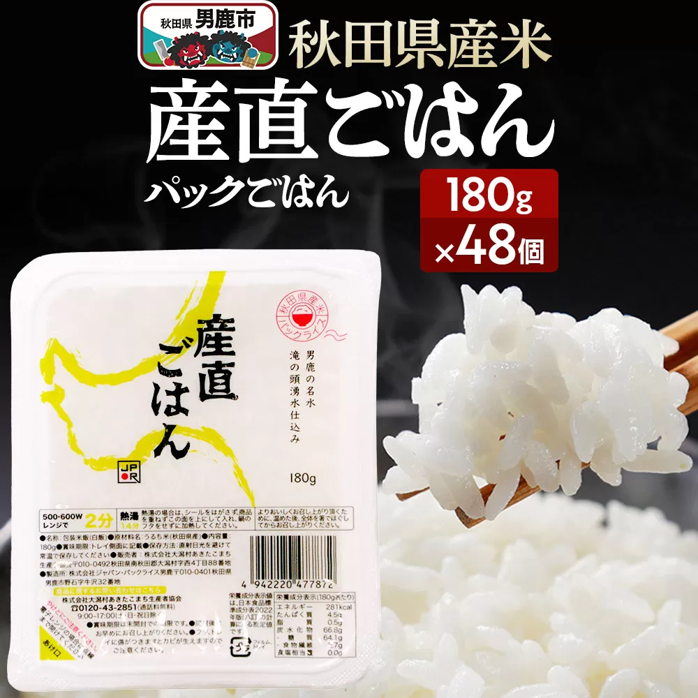 「産直ごはん」 秋田県産米 パックごはん 180g×48個 米 お米  災害時 保存食 男鹿市