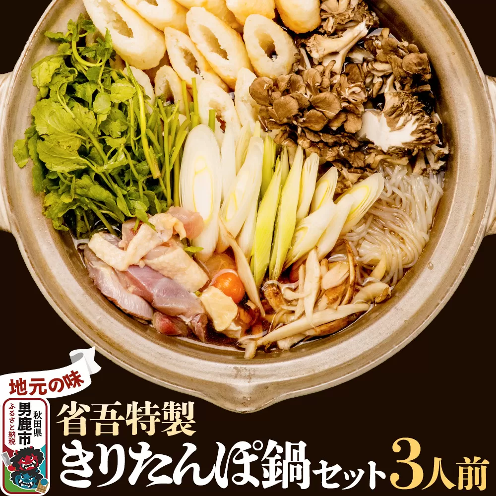 地元の味。省吾特製のきりたんぽ鍋セット（3人前）＜ひろまる食品工房＞ [あきたこまち きりたんぽ 鍋 比内地鶏 やや甘め スープ あっさり風味 濃厚な旨味 秋田の冬代表料理 「省吾」特製 きりたんぽ鍋 セット] 秋田県男鹿市