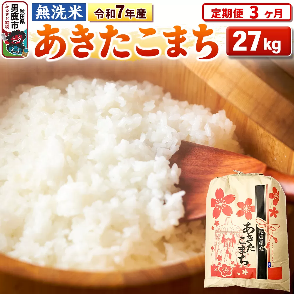 《定期便3ヶ月》令和7年産 【無洗米】 あきたこまち 27kg 秋田県男鹿市
