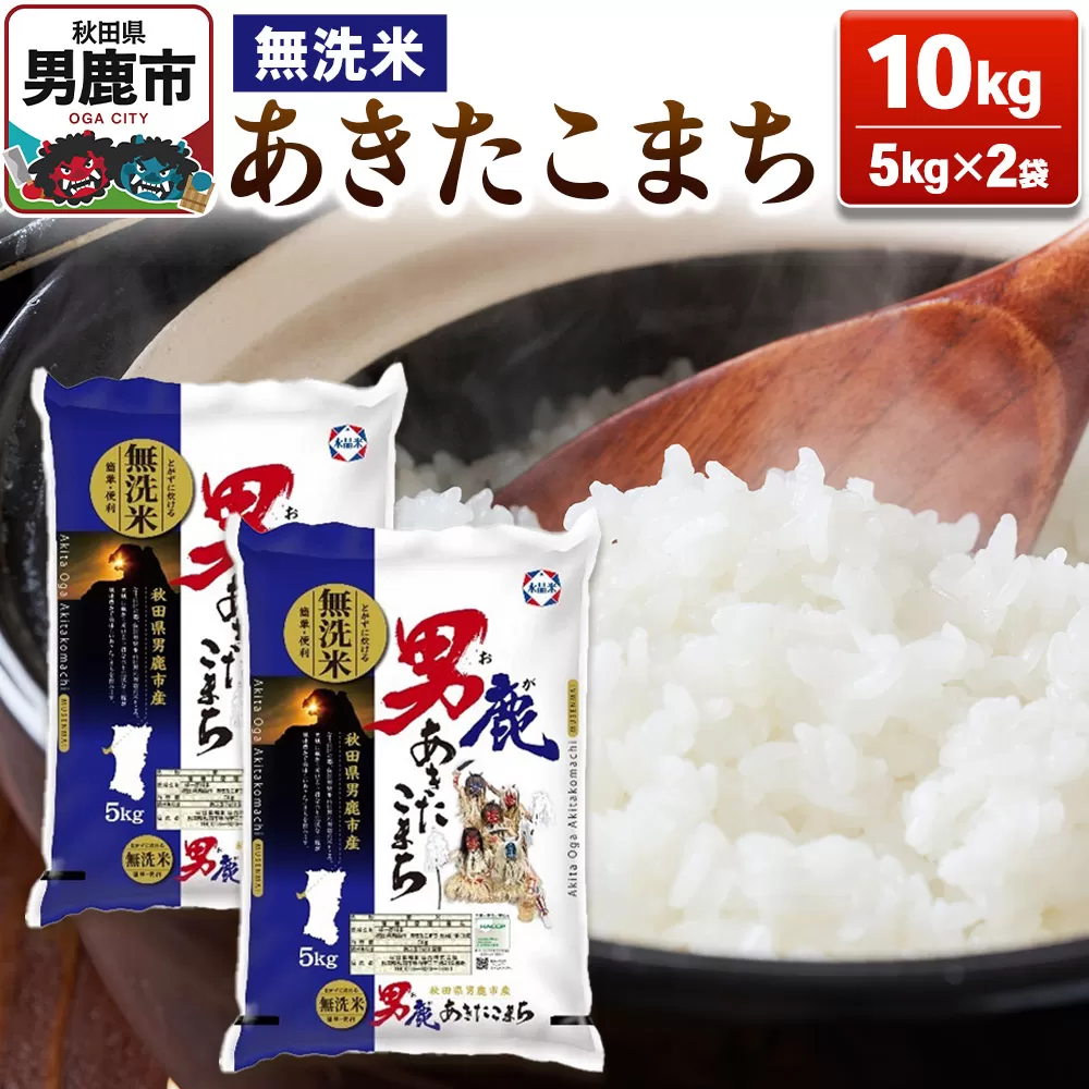 あきたこまち 無洗米 10kg(5kg×2袋)令和7年産[秋田食糧卸販売] 秋田県男鹿市