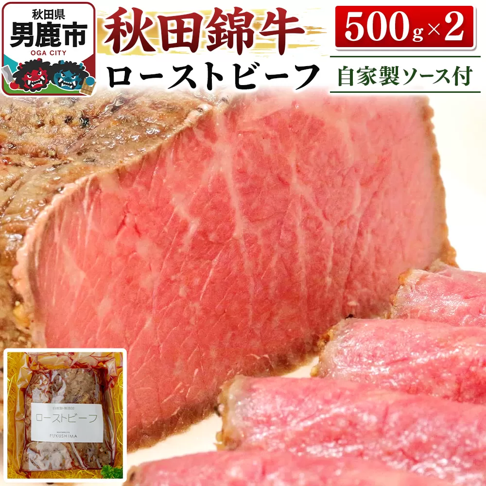秋田錦牛ローストビーフ（ブロック）500g×2【男鹿市 福島肉店】 秋田県男鹿市