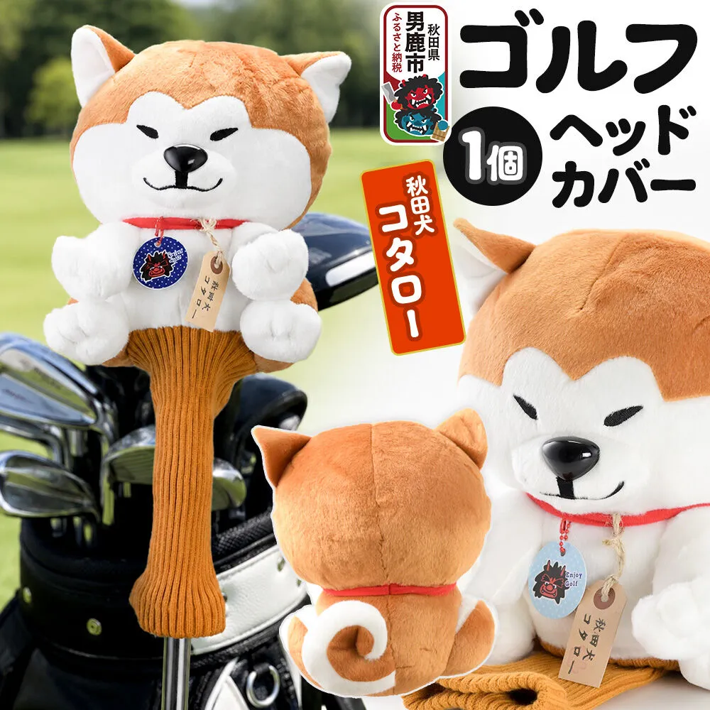 ゴルフヘッドカバー 秋田犬コタロー 1個 男鹿ゴルフクラブ [ドライバー ゴルフクラブ カバー ぬいぐるみ パペット] 秋田県男鹿市